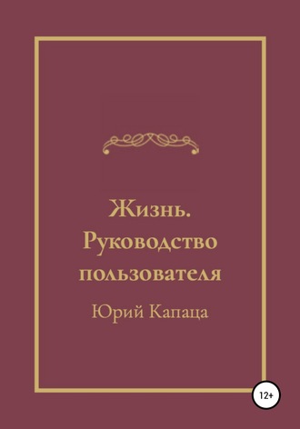 Юрий Григорьевич Капаца. Жизнь. Руководство пользователя