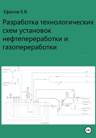 . Разработка технологических схем установок нефтепереработки
