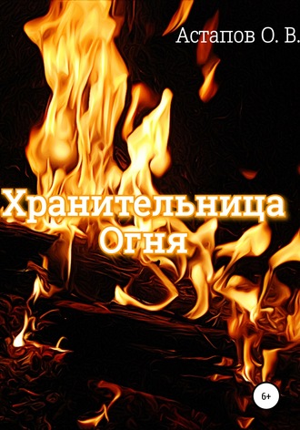 . Хранительница Огня
