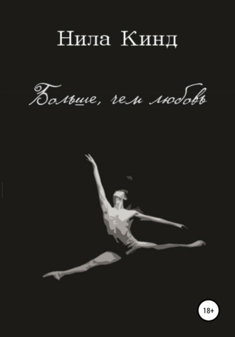 Нила Кинд. Больше, чем любовь