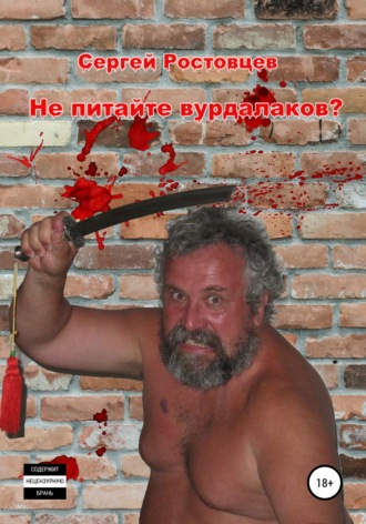 . Не питайте вурдалаков?