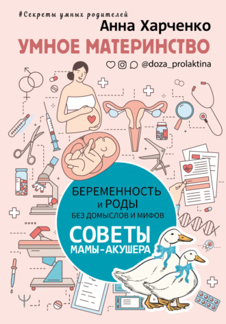 . Умное материнство. Беременность и роды без домыслов и мифов. Советы мамы-акушера