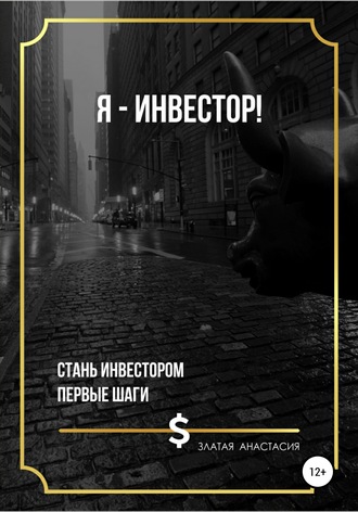 Анастасия Сергеевна Златая. Я – инвестор!