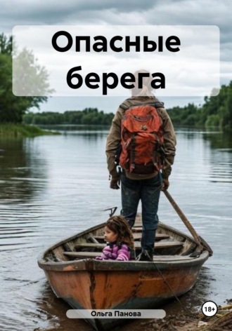 . Опасные берега