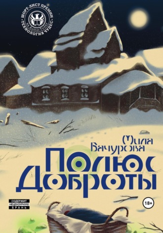 . Полюс Доброты
