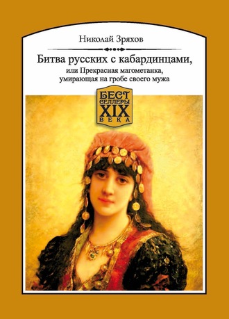 Николай Ильич Зряхов. Битва русских с кабардинцами, или Прекрасная магометанка, умирающая на гробе своего мужа