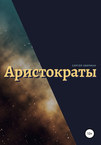 . Аристократы