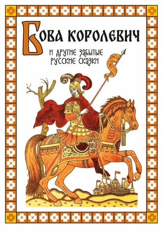 . Бова-королевич и другие забытые русские сказки