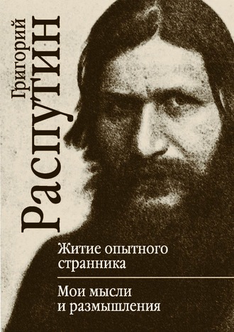 . Житие опытного странника. Мои мысли и размышления