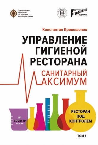 Константин Кривошонок. Управление гигиеной ресторана. Санитарный максимум. Том 1. Ресторан под контролем