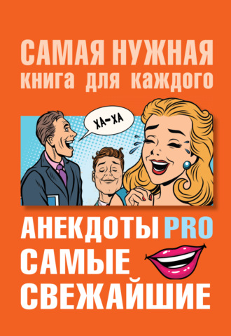 . Анекдоты PRO. Самые свежайшие