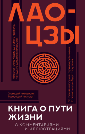 . Книга о Пути жизни (Дао-Дэ цзин). С комментариями и иллюстрациями
