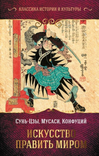 Конфуций. Искусство править миром