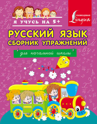 А. А. Горбатова. Русский язык. Сборник упражнений для начальной школы