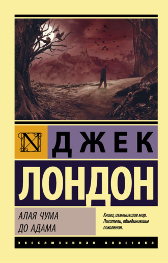. Алая чума. До Адама