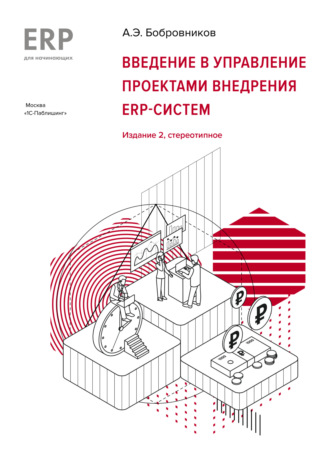 . Введение в управление проектами внедрения ERP-систем