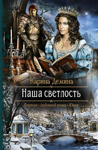 . Наша Светлость