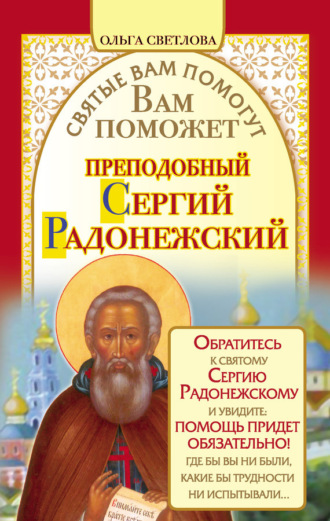 Ольга Светлова. Вам поможет преподобный Сергий Радонежский