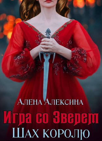 . Игра со Зверем. Шах королю