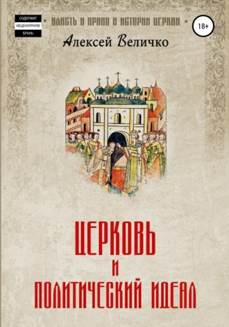. Церковь и политический идеал