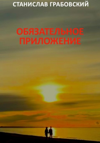 Станислав Грабовский. Обязательное приложение
