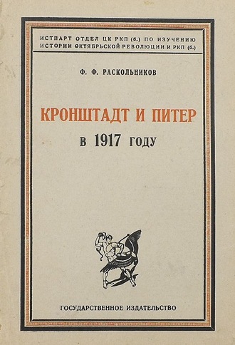 . Кронштадт и Питер в 1917 году