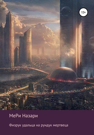 МеРи Назари. Физрук удальца на рундук мертвеца