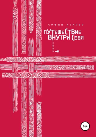 . Путешествие внутри себя