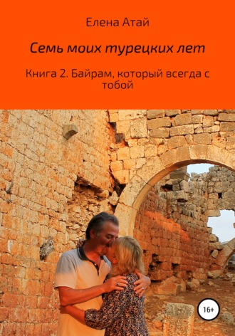 . Семь моих турецких лет. Книга 2. Байрам, который всегда с тобой