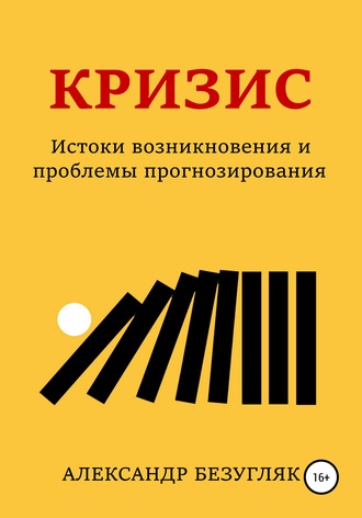 Александр Викторович Безугляк. Кризис. Истоки возникновения и проблемы прогнозирования