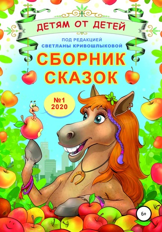 . Сборник сказок «Детям от детей». Выпуск №1–2020