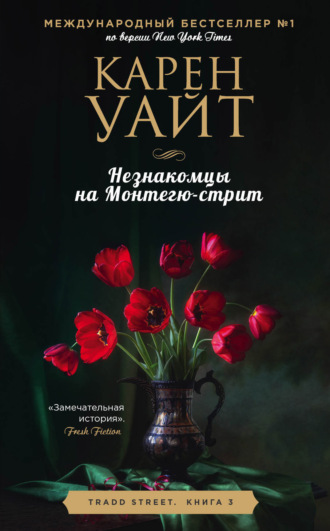 . Незнакомцы на Монтегю-стрит
