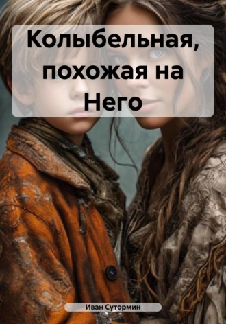 Иван Германович Сутормин. Колыбельная, похожая на Него