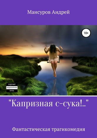 . Капризная с-сука!..