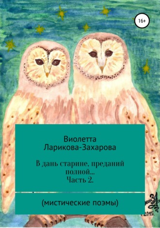 . В дань старине, преданий полной… Часть 2. Мистические поэмы