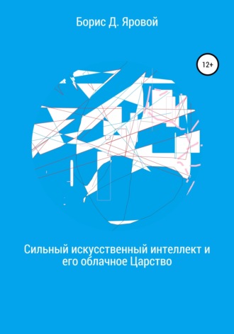 . Сильный искусственный интеллект и его облачное Царство