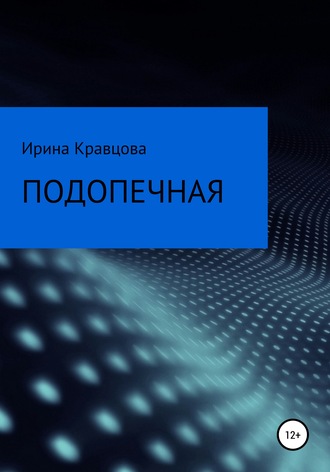Ирина Кравцова. Подопечная