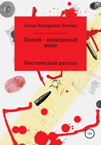 Елена Валерьевна Хичева. Леший – невидимый воин