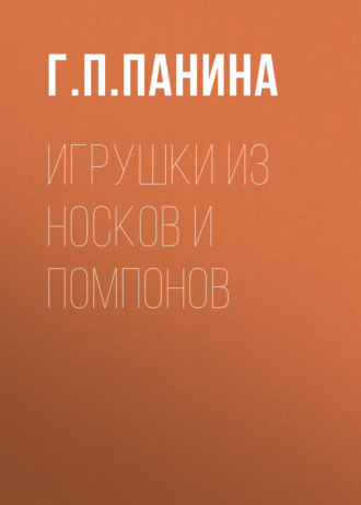 . Игрушки из носков и помпонов