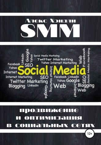 . SMM продвижение и оптимизация в социальных сетях