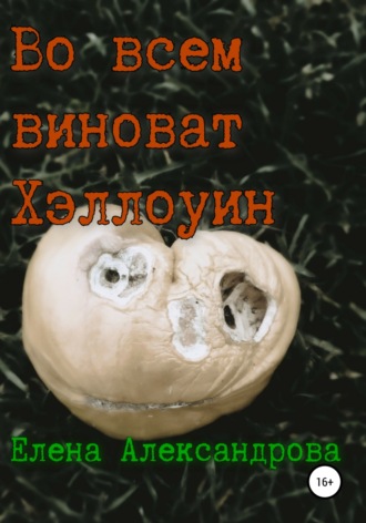 Лена Александрова. Во всем виноват Хэллоуин