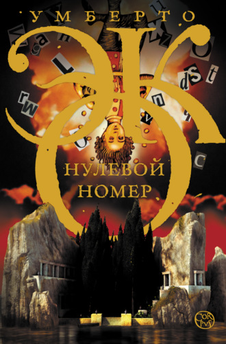 . Нулевой номер