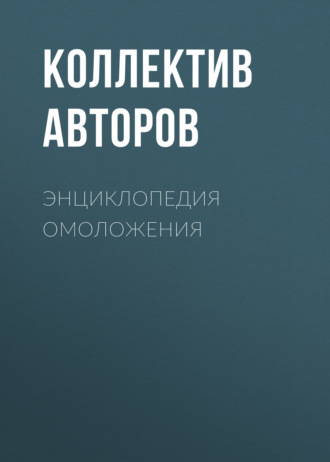 Коллектив авторов. Энциклопедия омоложения
