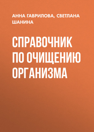 . Справочник по очищению организма