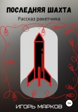 . Последняя шахта