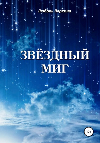 . Звёздный миг