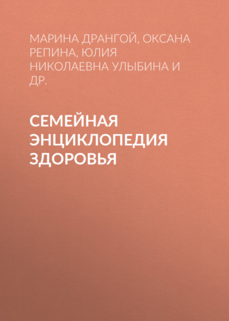 Юлия Николаевна Улыбина. Семейная энциклопедия здоровья