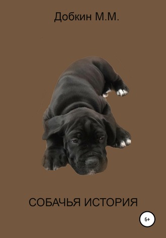 . Собачья история