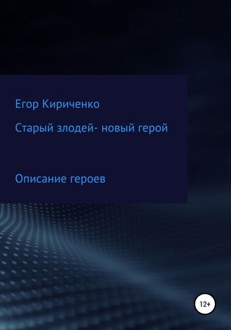 Егор Михайлович Кириченко. Старый злодей – новый герой