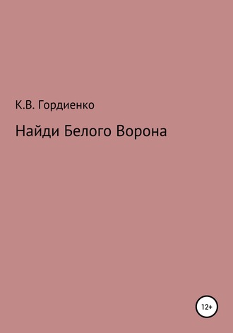 Ксения Владимировна Гордиенко. Найди Белого Ворона